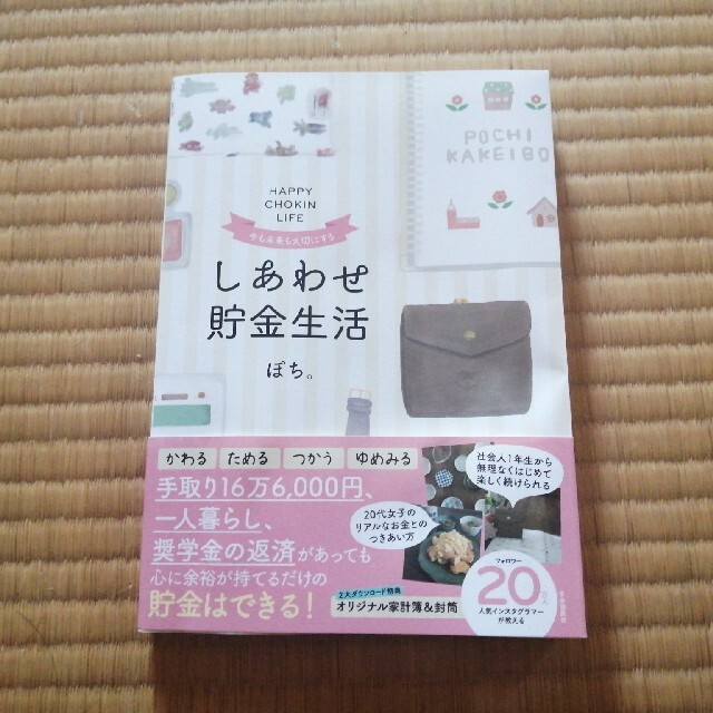 しあわせ貯金生活☆ぽち エンタメ/ホビーの本(住まい/暮らし/子育て)の商品写真