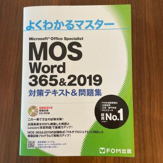 MOS Word 365&2019 対策テキスト&問題集(コンピュータ/IT)