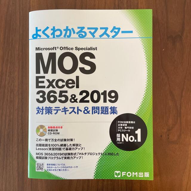 MOS Excel 365&2019 対策テキスト問題集 エンタメ/ホビーの本(資格/検定)の商品写真