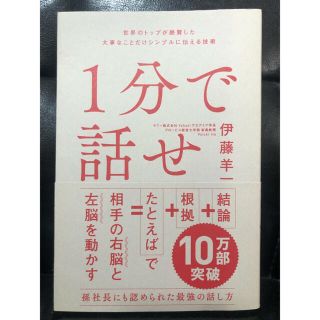 ソフトバンク(Softbank)の１分で話せ 世界のトップが絶賛した大事なことだけシンプルに伝える技術(ビジネス/経済)