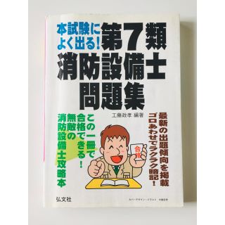 本試験によく出る！第７類消防設備士問題集(資格/検定)