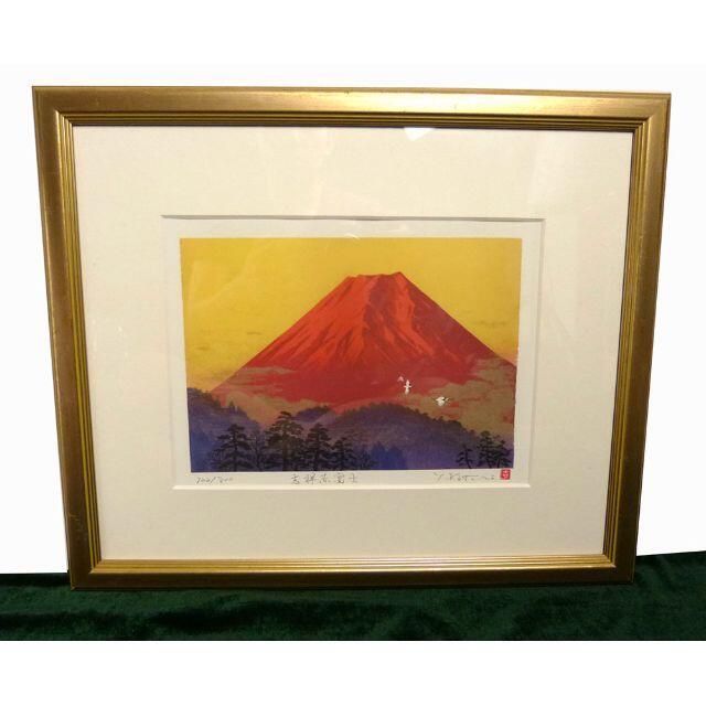 吉岡浩太郎 「吉祥赤富士」 富士山 絵画 赤富士 シルクスクリーン 版画 額付き