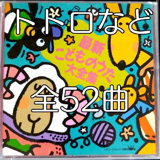 最新・こどもの歌大全集　全52曲 エンタメ/ホビーのCD(キッズ/ファミリー)の商品写真