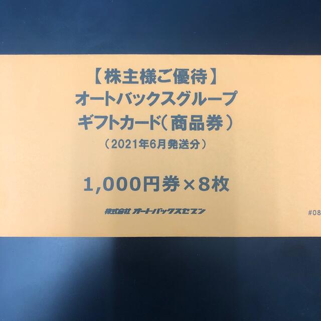 オートバックス株主優待 ギフトカード8000円分