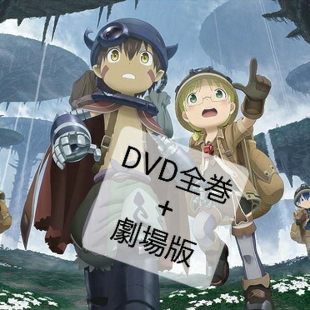 メイドインアビスDVD全巻+劇場版