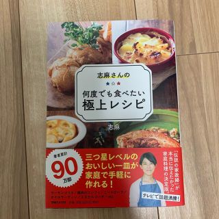 マガジンハウス(マガジンハウス)の志麻さんの何度でも食べたい極上レシピ(料理/グルメ)