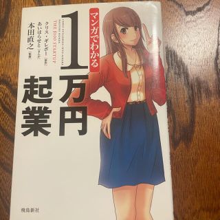 マンガでわかる１万円起業(ビジネス/経済)