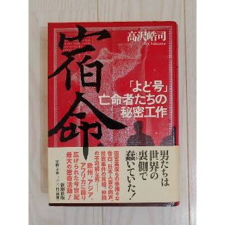 本★宿命 : 「よど号」亡命者たちの秘密工作(ノンフィクション/教養)