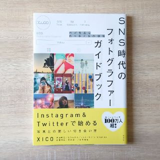 ＳＮＳ時代のフォトグラファーガイドブック バズを生む作り手たちの戦略(コンピュータ/IT)