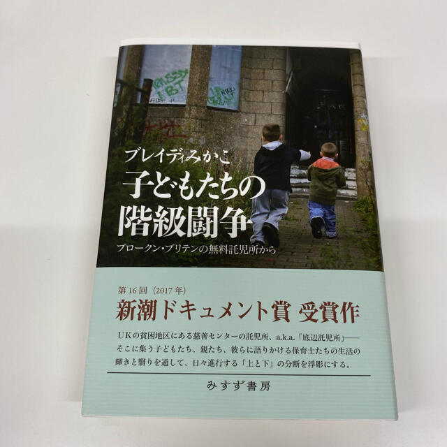 子どもたちの階級闘争 ブロークン・ブリテンの無料託児所から エンタメ/ホビーの本(人文/社会)の商品写真