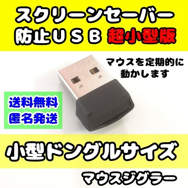 【匿名配送】テレワークに！スクリーンセーバー防止Mousejiggler小型版 スマホ/家電/カメラのPC/タブレット(PC周辺機器)の商品写真