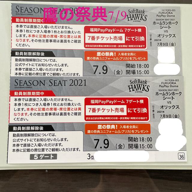 7月9日 ソフトバンクVSオリックス ペアチケット 大人気新品 www.gold