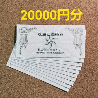 タカキュー(TAKA-Q)の最新 タカキュー 株主優待 20000円分(ショッピング)
