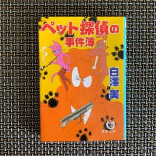 ペット探偵の事件簿(文学/小説)