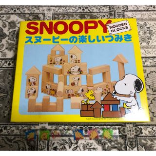 スヌーピー(SNOOPY)のSNOOPY木製積み木(積み木/ブロック)