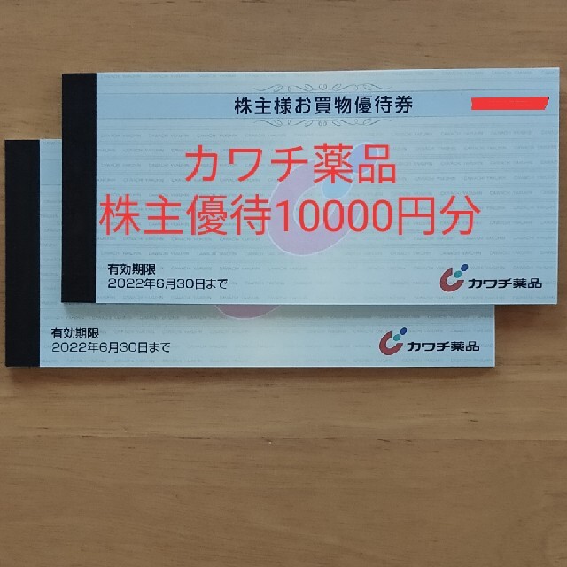 カワチ薬品 株主優待 10000円分 送料無料 有効期限2022年6月30日