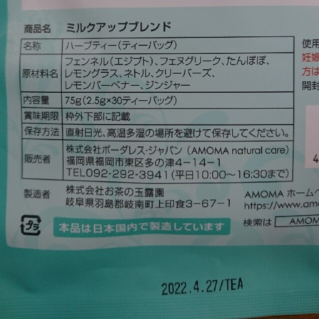 アカチャンホンポ(アカチャンホンポ)のかな様専用☆新品☆ アモマ ミルクアップブレンド 30ティーバッグ 食品/飲料/酒の飲料(茶)の商品写真