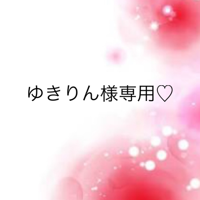 ゆきりん様専用♡ 全てのアイテム 9212円引き -日本全国へ