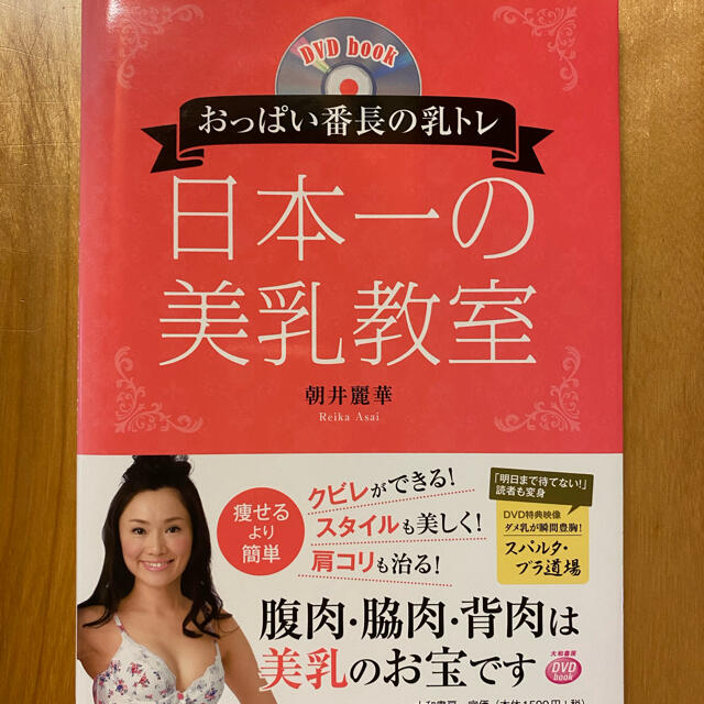 おっぱい番長の乳トレ　日本一の美乳教室 エンタメ/ホビーの本(ファッション/美容)の商品写真
