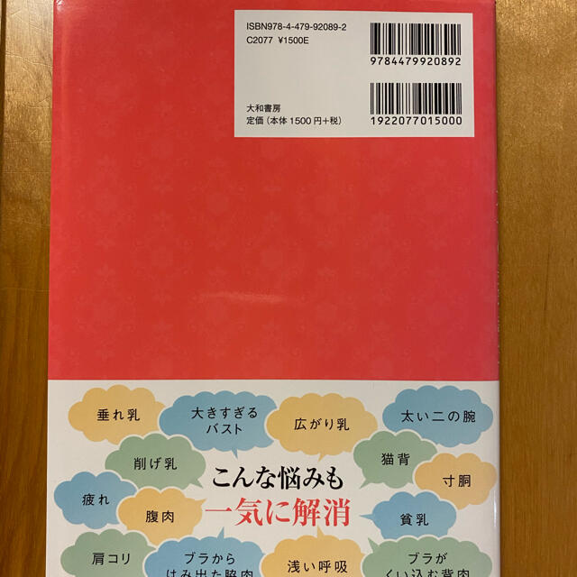 おっぱい番長の乳トレ　日本一の美乳教室 エンタメ/ホビーの本(ファッション/美容)の商品写真