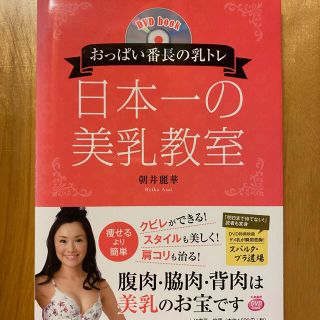 おっぱい番長の乳トレ　日本一の美乳教室(ファッション/美容)