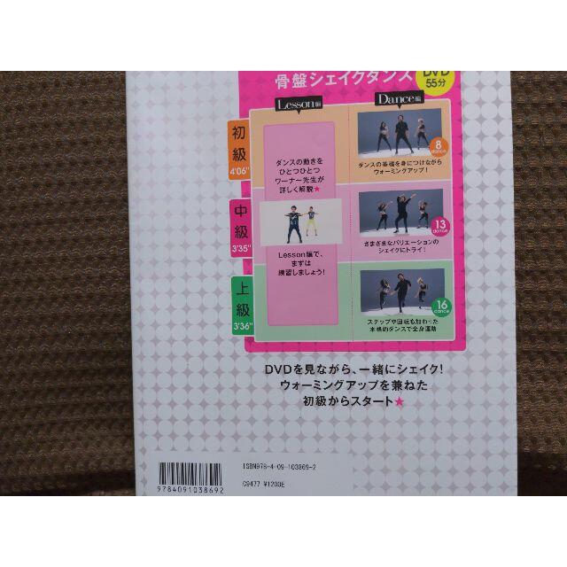 小学館(ショウガクカン)の【未使用】WARNER先生の骨盤シェイクダンスDVD BOOK(DVD付)/本 エンタメ/ホビーの本(ファッション/美容)の商品写真