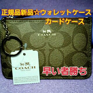 コーチ(COACH)の正規品新品未使用☆COACH☆ウォレットケース☆カードケース☆シグネチャーセール(コインケース/小銭入れ)