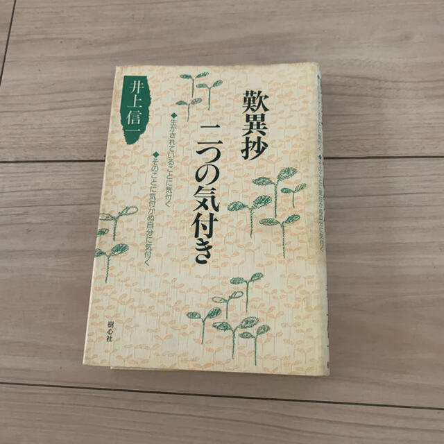 歎異抄　二つの気付き　井上信一 エンタメ/ホビーの本(ノンフィクション/教養)の商品写真