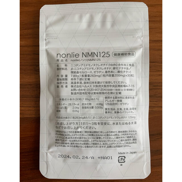 茉莉花様専用　ノンリ nonlie  NMN125サプリメント 食品/飲料/酒の健康食品(その他)の商品写真