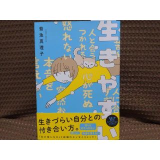 アキタショテン(秋田書店)の【未使用】生きやすい　菊池真理子 /本(その他)