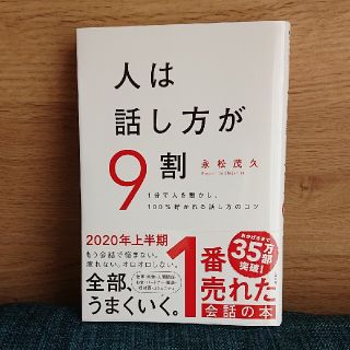 人は話し方が９割 １分で人を動かし、１００％好かれる話し方のコツ(ビジネス/経済)