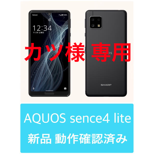 AQUOS sense4 lite SH-RM15 ブラック(B)