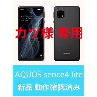 アクオス(AQUOS)のAQUOS sense4 lite SH-RM15 ブラック(B)(スマートフォン本体)