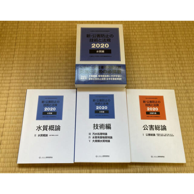 2020年版 新・公害防止の技術と法規水質編（全３冊セット） 公害防止管理者