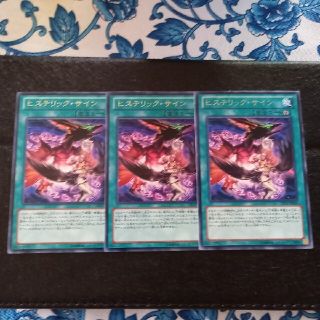 ユウギオウ(遊戯王)のヒステリック・サイン　三枚　【字レア】【R】(シングルカード)