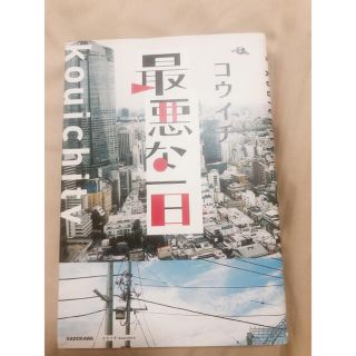 最悪な一日(アート/エンタメ)