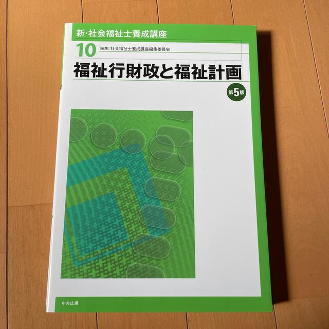 専用新・社会福祉士養成講座 １０ 第５版 エンタメ/ホビーの本(人文/社会)の商品写真