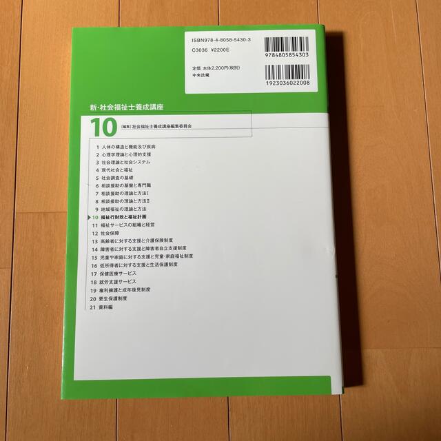 専用新・社会福祉士養成講座 １０ 第５版 エンタメ/ホビーの本(人文/社会)の商品写真