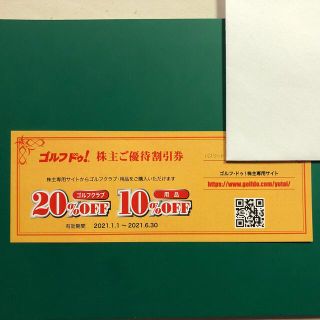 ゴルフ ドゥ 株主優待割引券 6月30日期限 1枚(ショッピング)