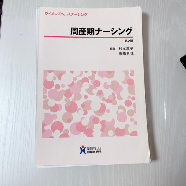 周産期ナ－シング 第２版の通販 '｜ラクマ