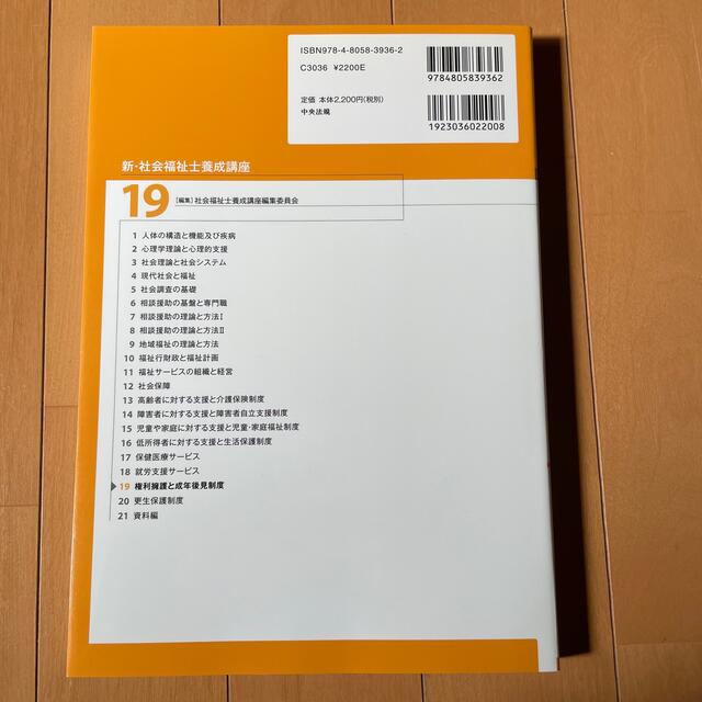 専用新・社会福祉士養成講座 １９ 第４版 エンタメ/ホビーの本(人文/社会)の商品写真