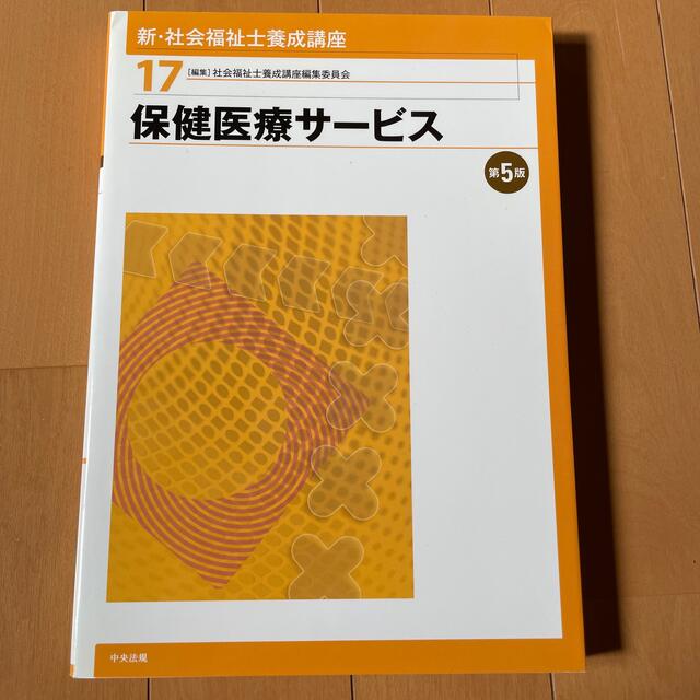 新・社会福祉士養成講座 １７ 第５版 エンタメ/ホビーの本(人文/社会)の商品写真