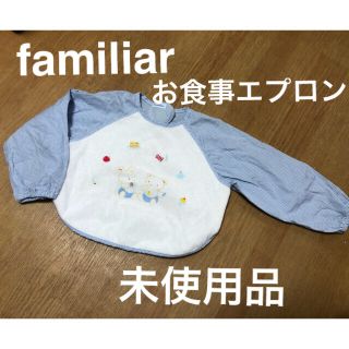 ファミリア(familiar)のfamiliar 未使用　お食事スタイ　袖あり　離乳食　食べこぼし　ベビー(お食事エプロン)