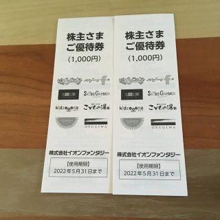 イオンファンタジー 株主優待券 2,000円分(その他)