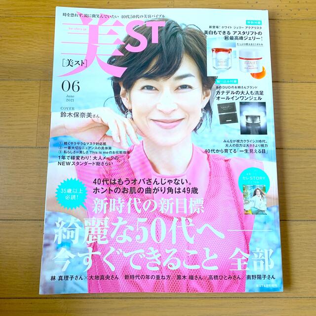 表紙違い版増刊 美ST (ビスト) 2021年 06月号 エンタメ/ホビーの雑誌(その他)の商品写真