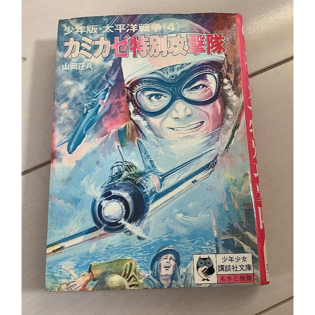 講談社 - 太平洋戦争 神風特別攻撃隊の通販 by M.family-shop 講談社 - 太平洋戦争 神風特別攻撃隊の通販 by M.family-shop