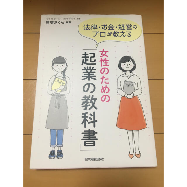 女性のための「起業の教科書」 法律・お金・経営のプロが教える エンタメ/ホビーの本(ビジネス/経済)の商品写真