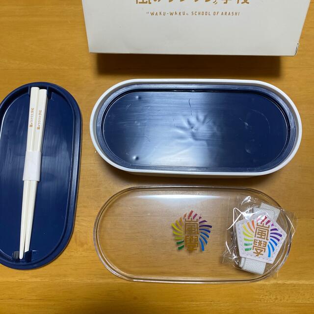 [新品•未使用] 値下げ中！嵐ワクワク学校　お弁当箱