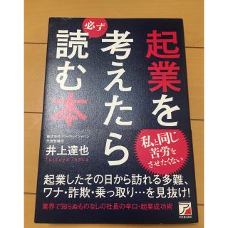 起業を考えたら必ず読む本(ビジネス/経済)