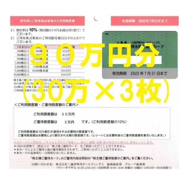 三越伊勢丹 株主優待カード 90万円分(30万×3枚) 2022/7/31 - ショッピング